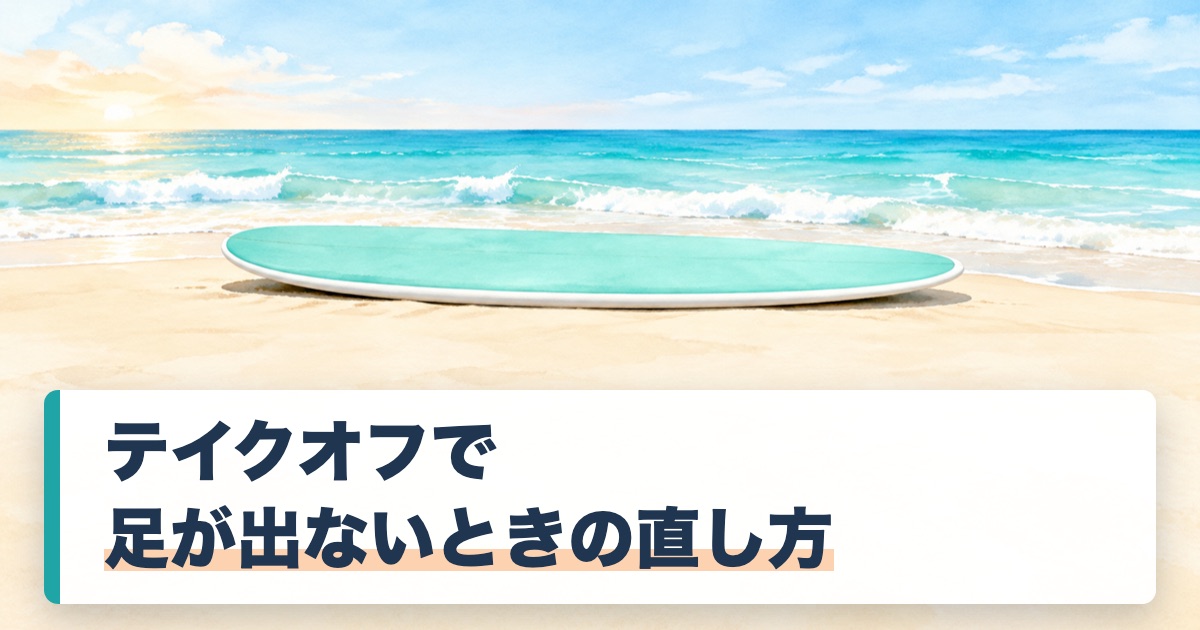 テイクオフで足が出ないときの直し方の題を載せた朝の砂浜に置いた長いソフトボードと白い泡の波の絵