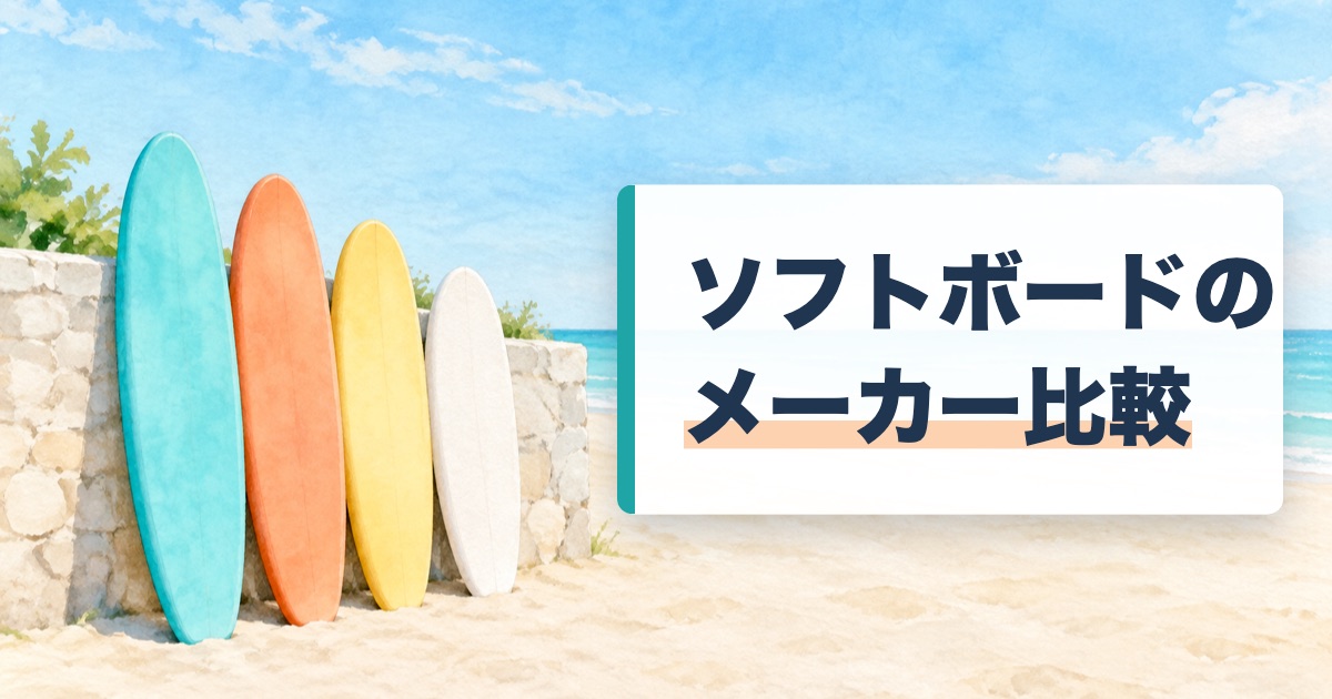 砂浜の石の塀に色の違うソフトボードが4枚立てかけてある絵にソフトボードのメーカー比較の文字