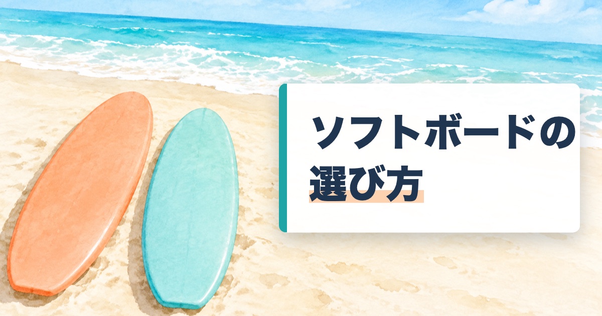ソフトボードの選び方の題を載せた朝の砂浜に長い板と短い板が並んで寝かせてある絵