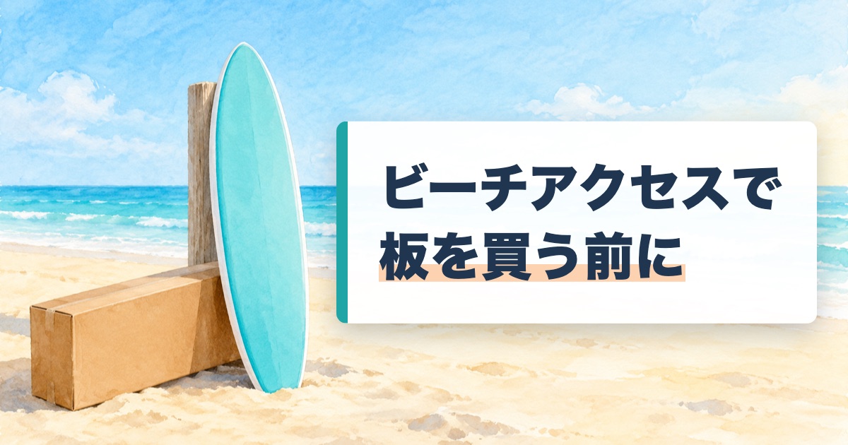 ビーチアクセスで板を買う前にの題を載せた砂浜の無地の段ボール箱と立てかけたソフトボードの絵