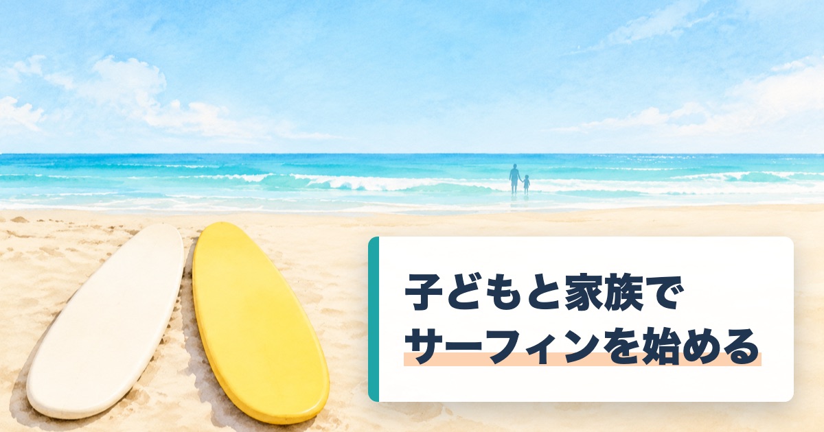 明るい浜に長いソフトボードが2本寝かせてあり遠くの波打ち際に親子が小さく見える絵に子どもと家族でサーフィンを始めるの文字
