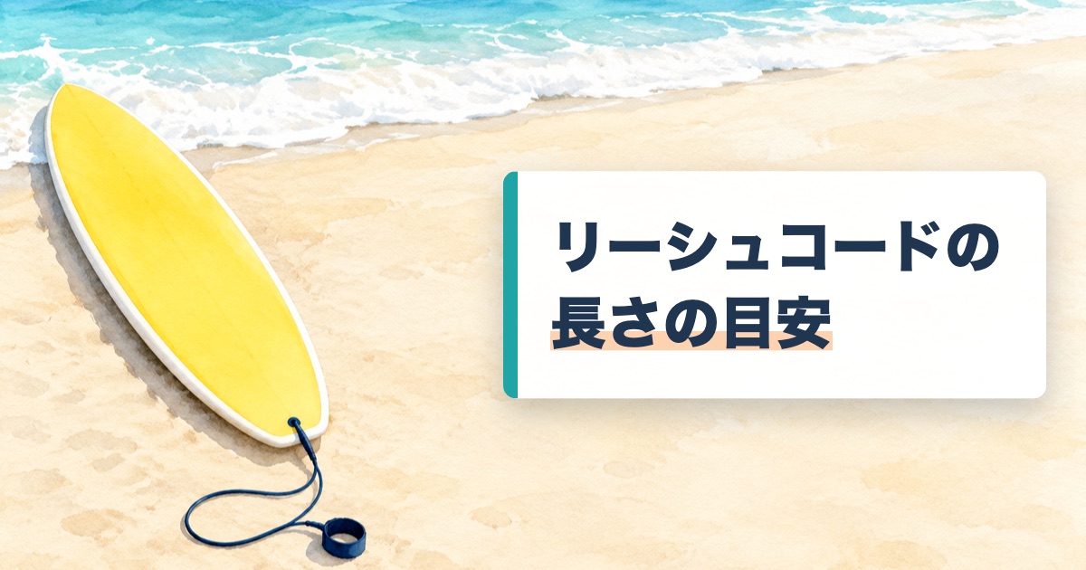 砂浜に置いた黄色いソフトボードのテールからリーシュのコードが伸びて丸まっている絵にリーシュコードの長さの目安の文字