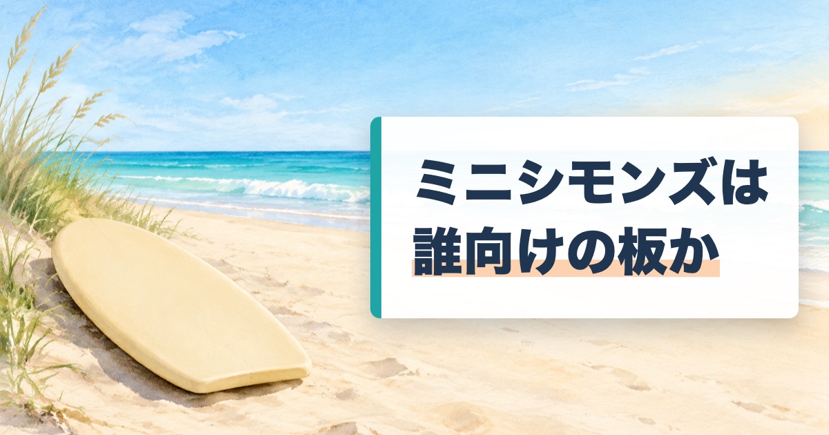 ミニシモンズは誰向けの板かの題を載せた砂浜に置いた短く丸いベージュの板と海の絵