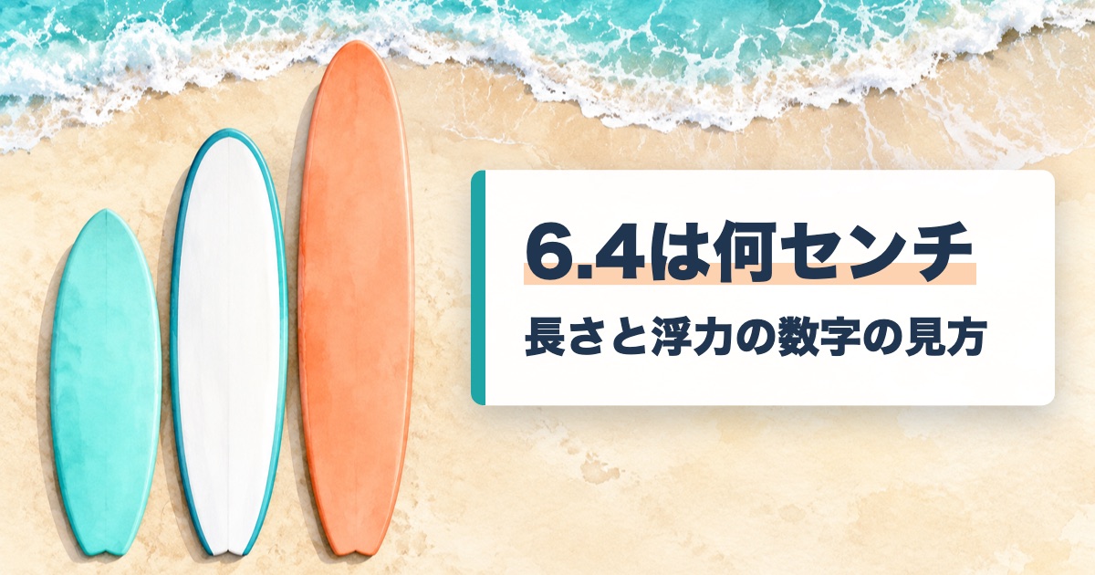 6.4は何センチの題を載せた砂浜に長さの違う3本の板を上から見て並べた絵