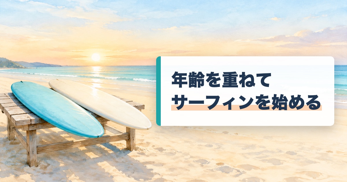 朝日の浜の木の台に長いソフトボードが2本並ぶ絵に年齢を重ねてサーフィンを始めるの文字