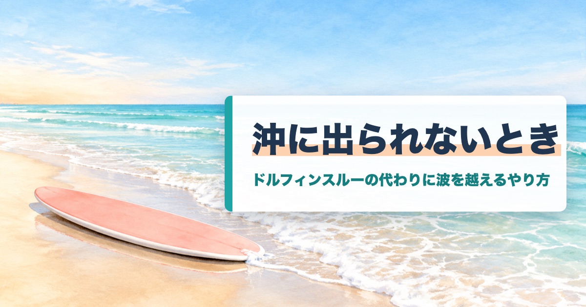 沖に出られないときの題を載せた穏やかな波打ち際に長いソフトボードを寝かせた絵