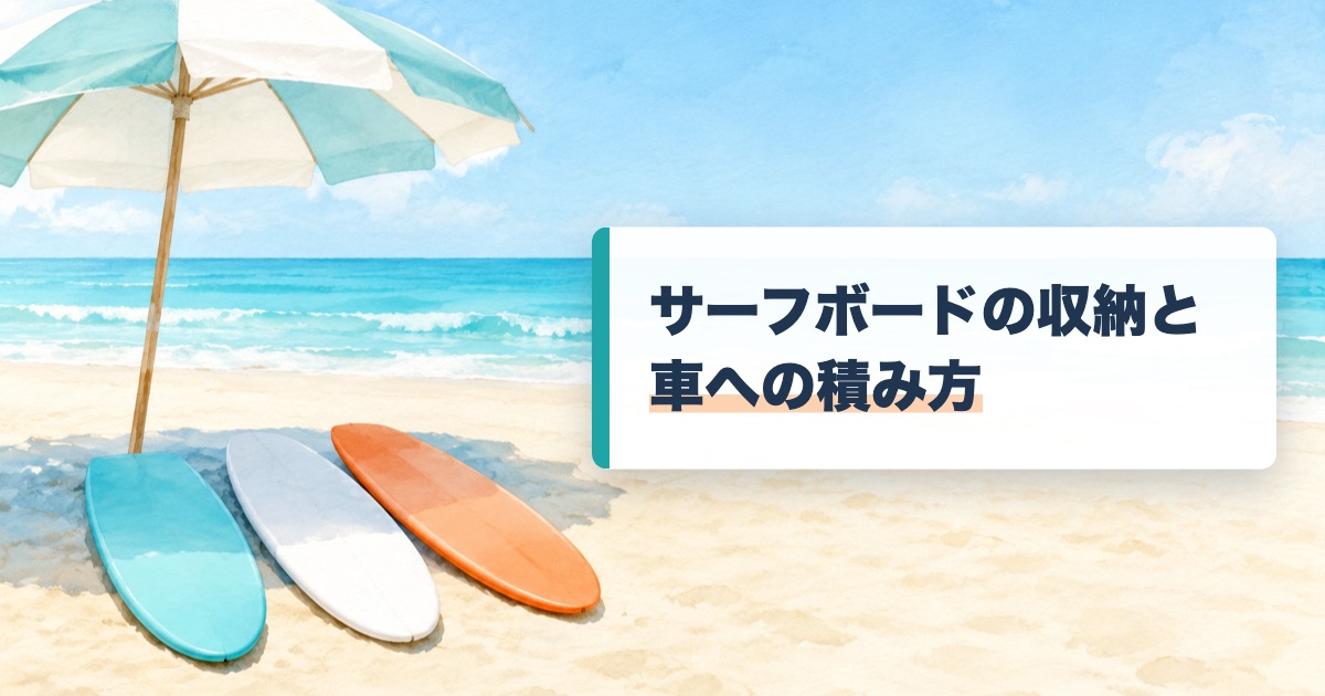 浜のパラソルの日陰にソフトボードが3本寝かせてある絵にサーフボードの収納と車への積み方の文字