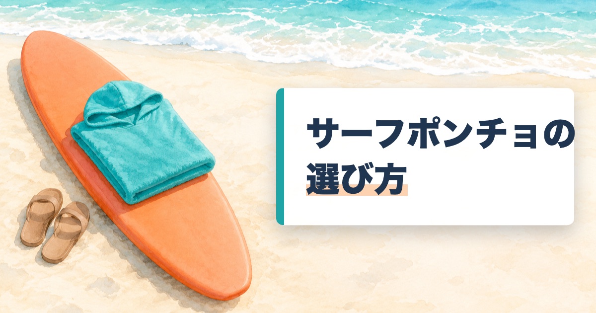 砂浜に寝かせたオレンジのソフトボードにたたんだターコイズのポンチョが載った絵にサーフポンチョの選び方の文字