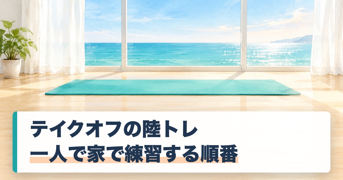 テイクオフの陸トレと一人で家で練習する順番の題を載せた床のヨガマットと窓の外の海の絵
