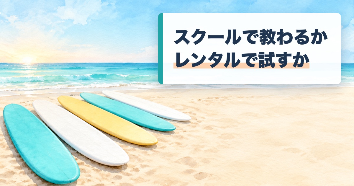 明るい浜に長いソフトボードが5本並んで寝かせてある絵にスクールで教わるかレンタルで試すかの文字