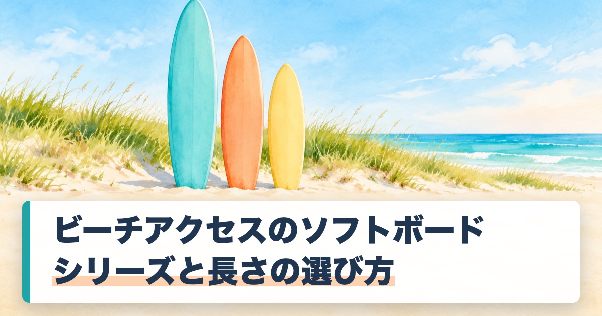 シリーズと長さの選び方の題を載せた朝の砂浜に長さの違う3枚のソフトボードが立てて並ぶ絵