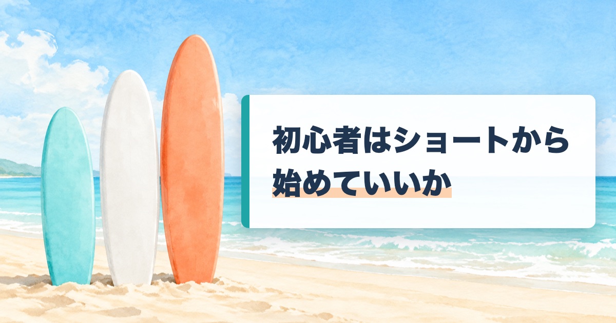 初心者はショートから始めていいかの題を載せた砂浜に長さの違う3本の板が立てて並ぶ絵