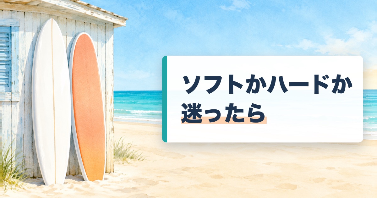 ソフトかハードか迷ったらの題を載せた浜の小屋に白いハードの板とオレンジのソフトの板が立てかけてある絵
