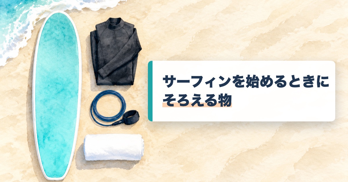 砂浜に置いたソフトボードとたたんだウェットスーツとリーシュとタオルの絵にサーフィンを始めるときにそろえる物の文字