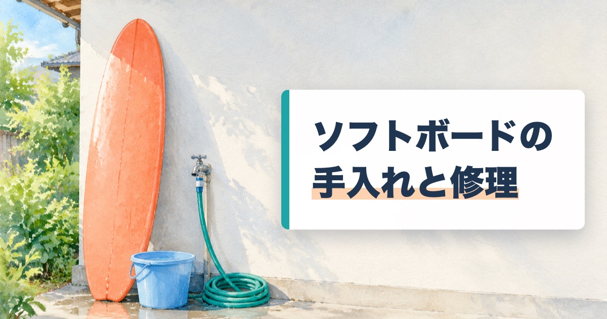 家の外壁の日陰に立てかけたオレンジのソフトボードとバケツと水道とホースの絵にソフトボードの手入れと修理の文字
