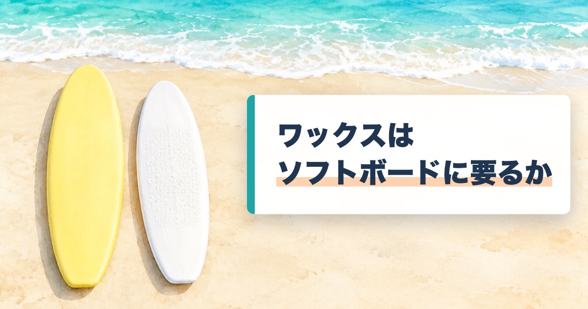 砂浜に寝かせた黄色のソフトボードと表面にワックスの粒がある白い板の絵にワックスはソフトボードに要るかの文字
