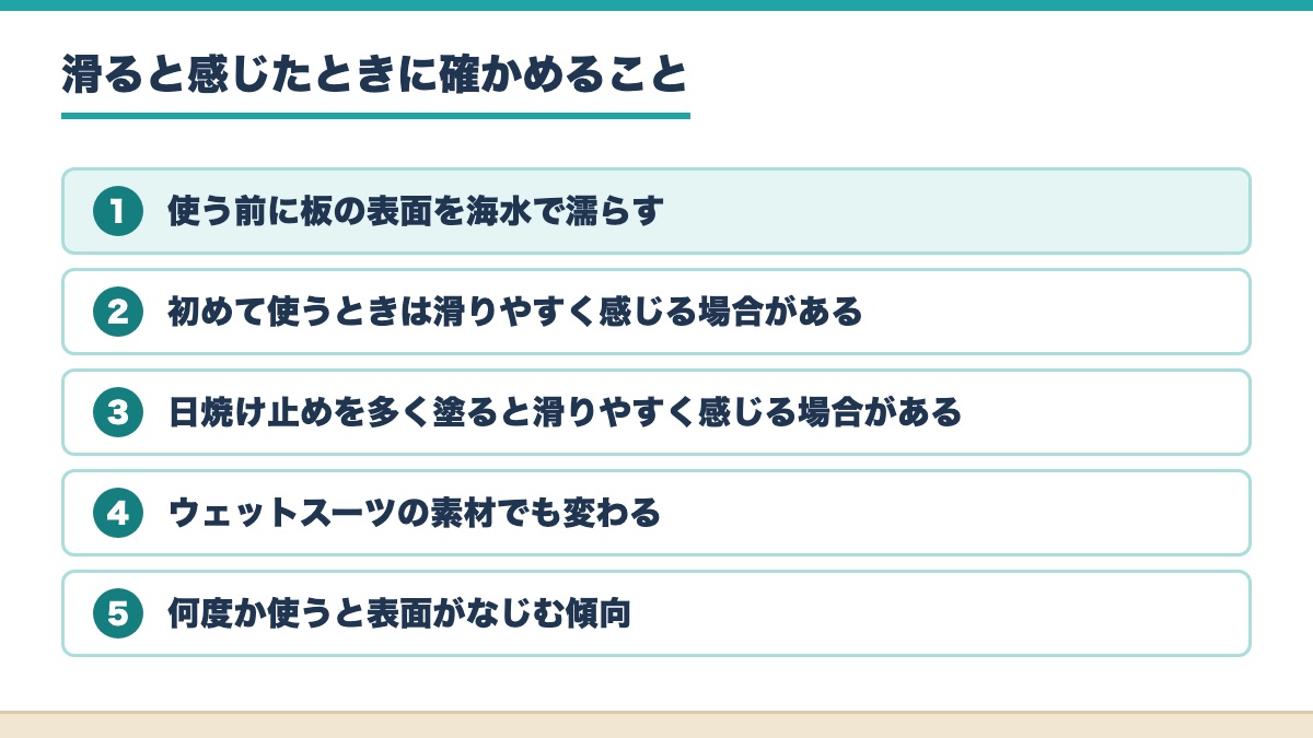 ワックスフリーの板で滑ると感じたときに確かめる海水で濡らすことや日焼け止めや使い始めなど5つの札