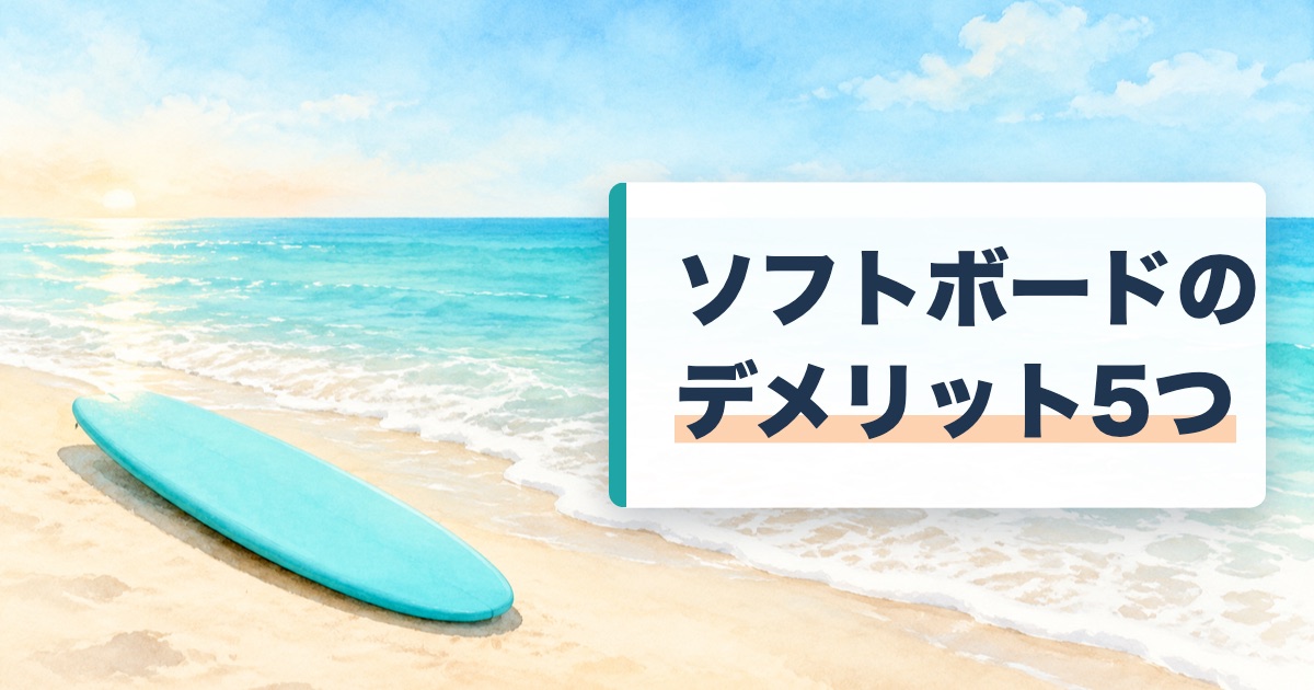 ソフトボードのデメリット5つの題を載せた波打ち際の砂浜に寝かせたソフトボードの絵